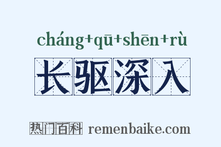 长驱深入是什么意思的图片
